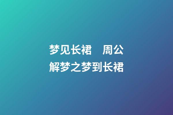 梦见长裙　周公解梦之梦到长裙